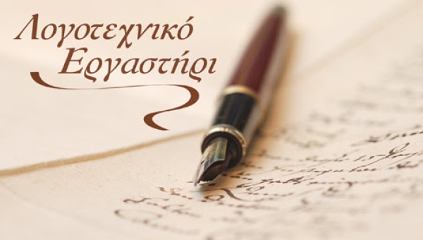Λογοτεχνικό εργαστήρι