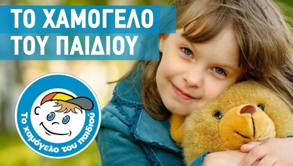 Δράσεις με το χαμόγελο του παιδιού