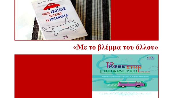 Ποιος σκότωσε τον σκύλο τα μεσάνυχτα;