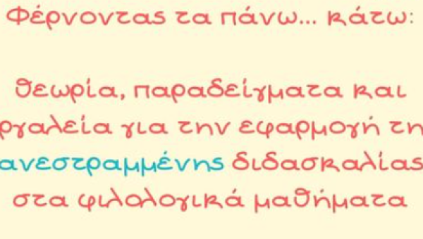 Φέρνοντας τα πάνω… κάτω