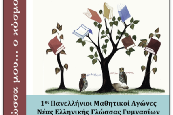 Συμμετοχή στους 1ους Μαθητ. Νέας Ελλ. Γλώσσας