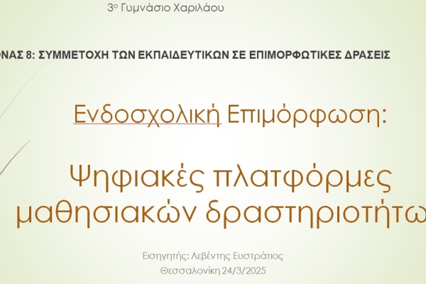 Ενδοσχολική επιμόρφωση