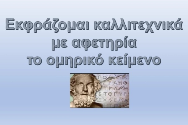 Δημιουργική γραφή στην Οδύσσεια