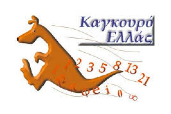 Διεθνής Μαθηματικός Διαγωνισμός «Καγκουρό»